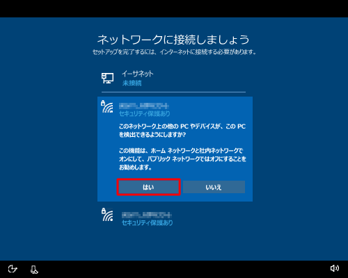 「このネットワーク上の他のPCやデバイスが、このPCを検出できるようにしますか？」と表示されたら、「はい」または「いいえ」をクリックします