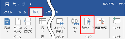 リボンから「挿入」タブをクリックし、「リンク」グループの「ブックマーク」をクリックします