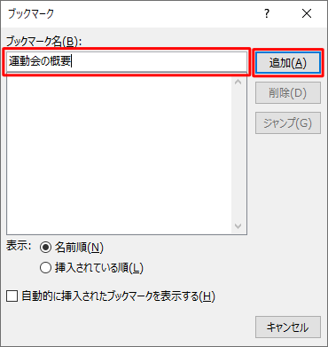 「ブックマーク名」ボックスに任意の名称を入力し、「追加」をクリックします