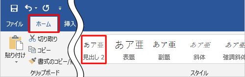 スタイルを適用する文字列をドラッグして選択し、リボンから「ホーム」タブをクリックして、「スタイル」グループから「見出し」をクリックしてください