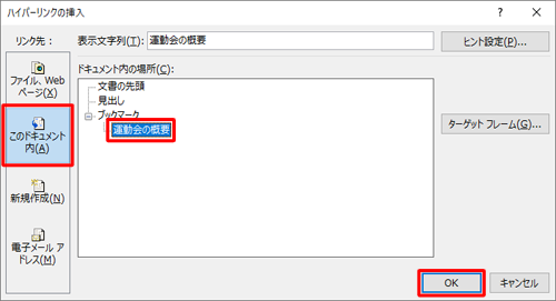 「リンク先」欄から「このドキュメント内」をクリックし、「ドキュメント内の場所」欄から移動先として設定したい項目をクリックして、「OK」をクリックします