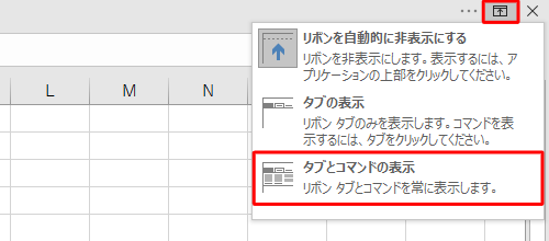 画面右上の「リボンの表示オプション」をクリックし、表示された一覧から「タブとコマンドの表示」をクリックします
