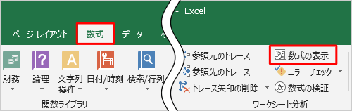 リボンから「数式」タブをクリックし、「ワークシート分析」グループの「数式の表示」をクリックします