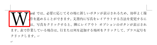 ドロップキャップとは、段落の先頭1文字を大きく表示する機能です