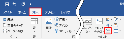 リボンから「挿入」タブをクリックし、「テキスト」グループから「ドロップキャップ」をクリックします