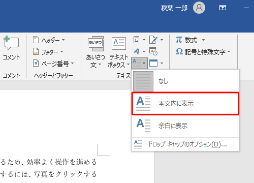 表示された一覧から「本文内に表示」または「余白に表示」をクリックします
