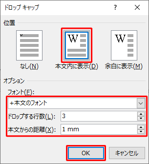 ドロップキャップのオプションでは詳細な設定を行うことができます