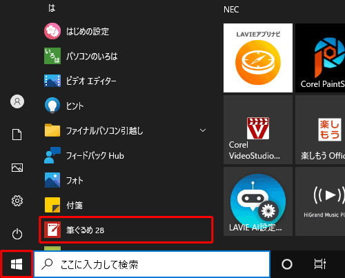 「スタート」をクリックしてアプリの一覧を表示し、「は」欄の「筆ぐるめ28」をクリックします