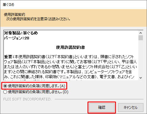 「使用許諾契約」が表示された場合は、内容を確認し、「使用許諾契約の条項に同意します。」をクリックして、「確認」をクリックします