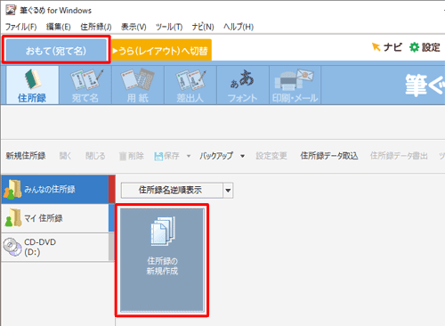 「おもて(宛て名)」タブが選択されていることを確認し、「住所録の新規作成」をクリックします