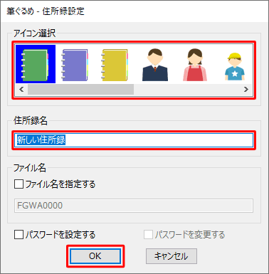 「アイコン選択」欄から任意のアイコンをクリックし、「住所録名」ボックスに任意の名前を入力して、「OK」をクリックします