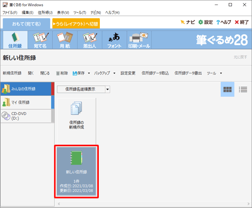 次回以降、作成した住所録に宛て名を追加したり、使用したりする場合は、手順3の画面で該当の住所録をダブルクリックしてください