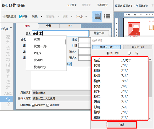 姓・名を入力時に表示される「姓名辞書」から入力したい場合は、一覧から該当する名前をクリックし、「確定」をクリックします