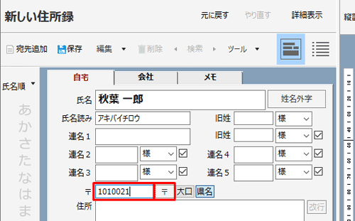 「〒」ボックスをクリックし、郵便番号を入力して、「〒」をクリックします