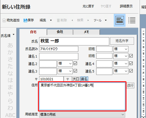 「住所」ボックスに郵便番号に応じた住所が途中まで入力されたことを確認し、続けて番地などを入力します