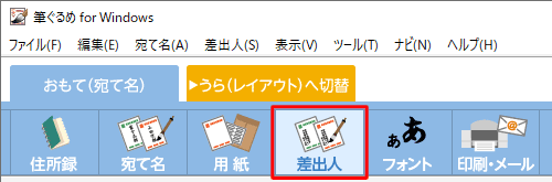 画面上部から「差出人」をクリックします
