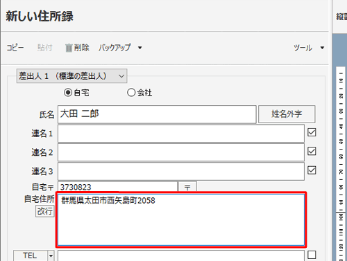 「住所」ボックスに郵便番号に応じた住所が途中まで入力されたことを確認し、続けて番地などを入力します