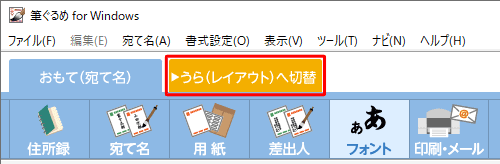 画面上部の「うら（レイアウト）へ切替」タブをクリックします