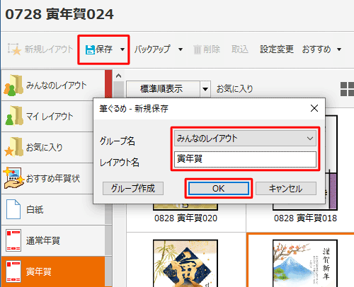 「保存」をクリックし、「新規保存」画面が表示されたら、保存先を「みんなのレイアウト」または「マイレイアウト」から選択し、レイアウト名を入力して「OK」をクリックします
