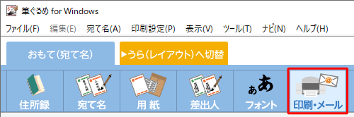 「印刷・メール」をクリックします