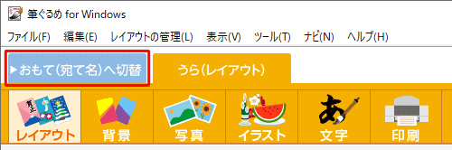 画面上部の「おもて(宛て名)へ切替」タブをクリックします