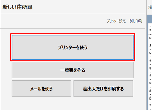 「プリンターを使う」をクリックします