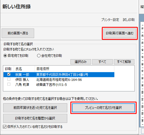 「他の条件を使って印刷する宛て名を…」欄の「プレビューの宛て名だけを選択」をクリックします