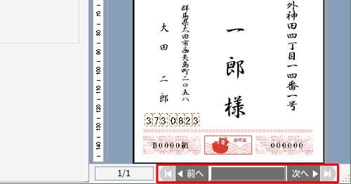プレビューに表示されている宛先は、画面下部の「前へ」「次へ」をクリックすることで変更できます