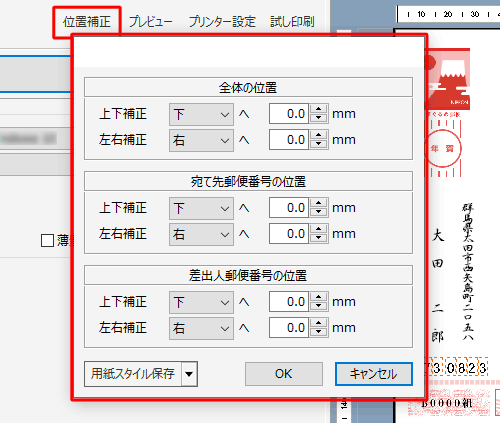 印刷結果の位置にずれがある場合は、「位置補正」をクリックし、印刷位置を調整します