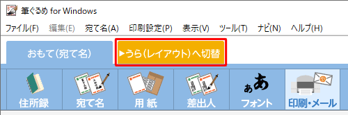 画面左上の「うら(レイアウト)へ切替」タブをクリックします