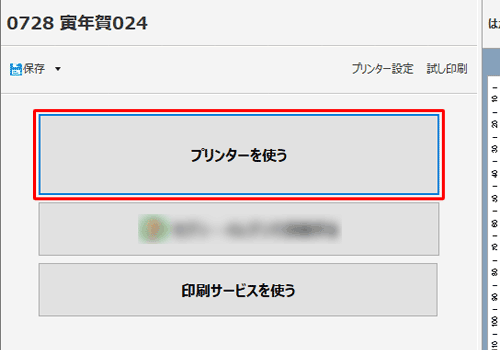 「プリンターを使う」をクリックします