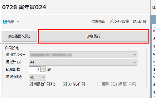 「印刷実行」をクリックします