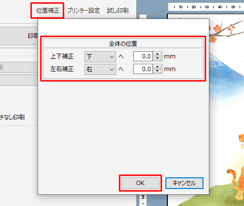 印刷結果の位置にずれがある場合は、「位置補正」をクリックして印刷位置を調整し、「OK」をクリックします