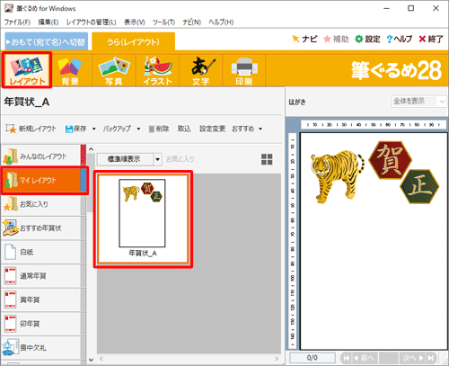 画面上部から「レイアウト」をクリックし、レイアウトの一覧からレイアウトの種類をクリックして、右側からイラストを加工する裏面をクリックします