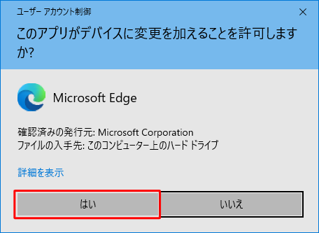 「ユーザーアカウント制御」が表示された場合は、「はい」をクリックします