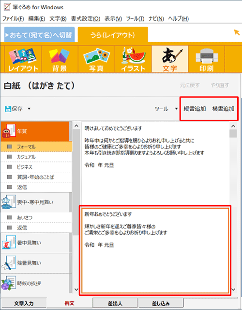 追加したい文章をクリックして、「縦書追加」または「横書追加」をクリックします