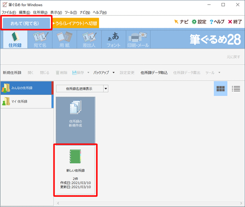 「おもて（宛て名）」タブが選択されていることを確認し、使用する住所録をダブルクリックします