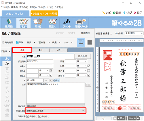 「自宅」タブをクリックし、「差出人指定」ボックスをクリックします