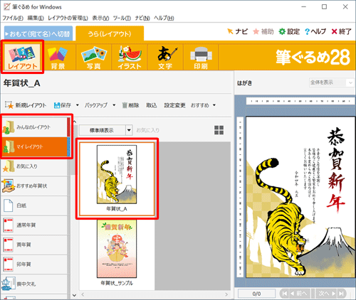 画面上部から「レイアウト」をクリックし、「みんなのレイアウト」または「マイレイアウト」に保存されているレイアウトから、差出人表示を表示または非表示にしたい裏面をクリックします