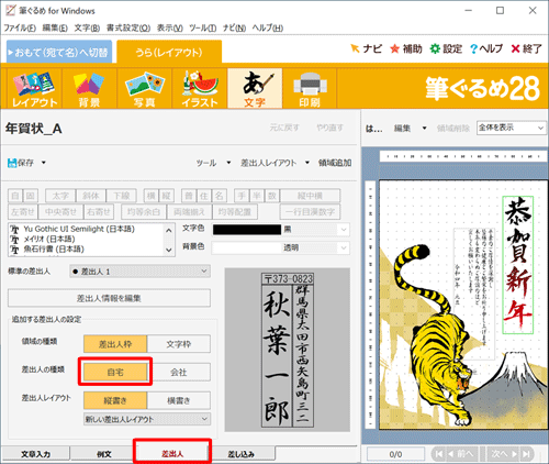 画面下部の「差出人」タブをクリックし、「差出人の種類」欄から「自宅」をクリックします