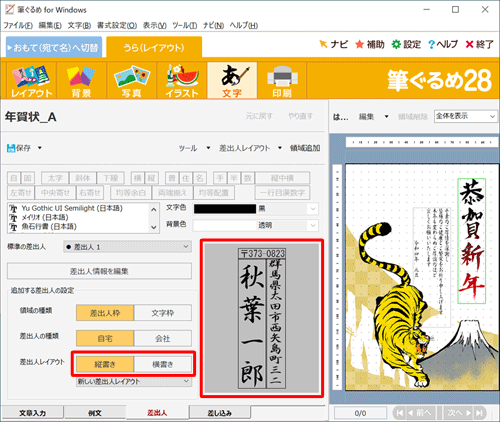 差出人のプレビューを確認し、「差出人レイアウト」欄から「縦書き」または「横書き」をクリックします