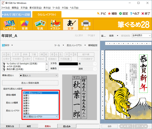 「差出人レイアウト」ボックスをクリックすると、レイアウトの一覧が表示されほかのレイアウトに変更できます