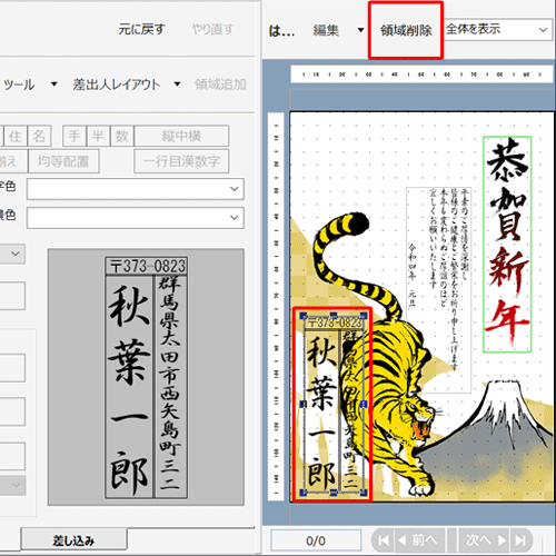 表示した差出人を消したい場合は、右側のプレビュー画面で差出人をクリックし、上部に表示された「領域削除」をクリックします