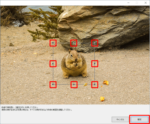 写真の辺のハンドル（■）をドラッグして大きさを調整し、「確定」をクリックします