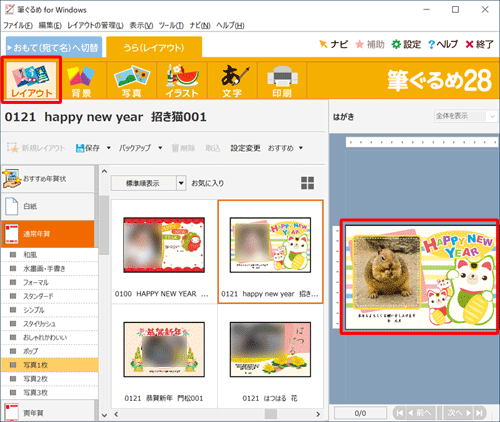 画面上部から「レイアウト」をクリックし、右側のプレビュー画面で、写真付き年賀状が作成できたことを確認してください