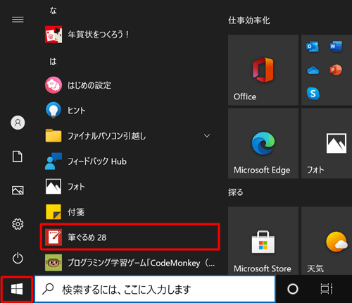 「スタート」をクリックし、アプリの一覧から「は」欄の「筆ぐるめ 28」をクリックします