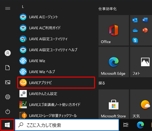 「スタート」をクリックし、アプリの一覧から「L」欄の「LAVIEアプリナビ」をクリックします