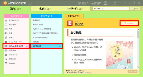 「ステップ1」で「Office・文書・はがき」をクリックし、「ステップ2」で「はがきを作る」をクリックして、筆ぐるめが表示されたら「インストール」をクリックします