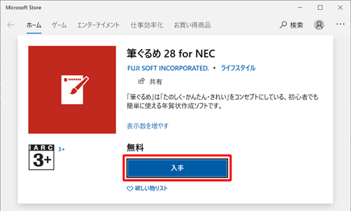 「筆ぐるめ 28 for NEC」が表示されたら、「入手」をクリックします