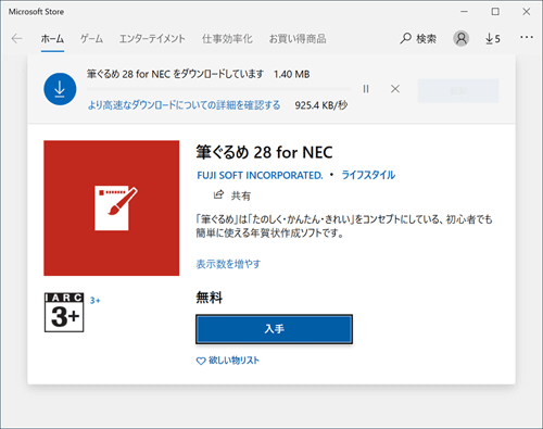 「筆ぐるめ 28 for NECをダウンロードしています」と表示されたら、ダウンロードが完了するまで待ちます